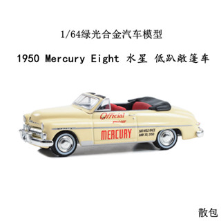 散包 綠光1:64合金汽車模型 1950 Mercury Eight 水星低趴敞篷車
