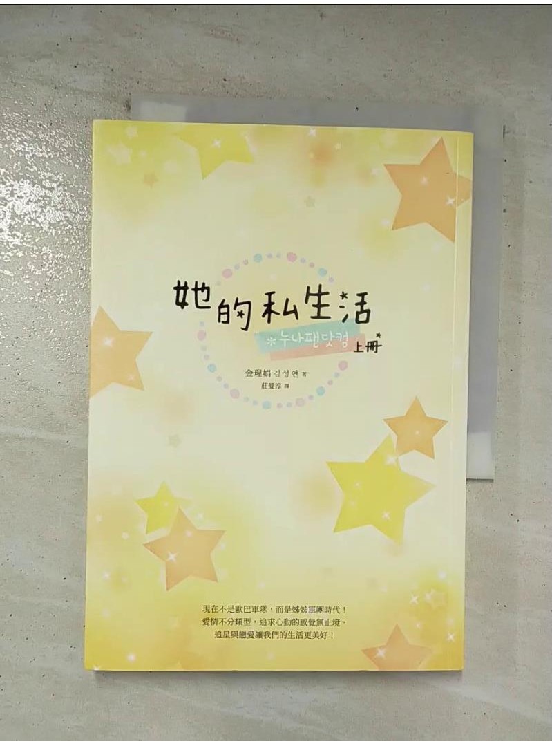 她的私生活（韓劇改編原著小說．上冊）_金瑆娟(김성연)【T1／一般小說_AXE】書寶二手書