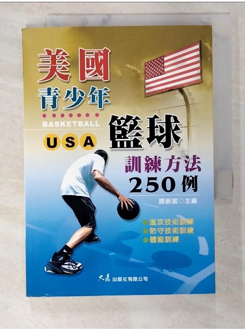 美國少年籃球訓練方法250例_譚朕斌【T2／體育_BCC】書寶二手書