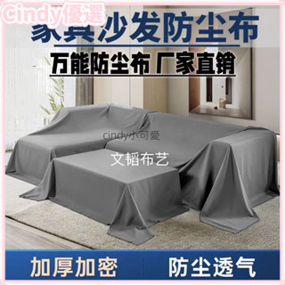 cindy優選 【免運】 多功能防塵萬能布料床上防塵蓋布傢俱沙發遮蓋套罩遮擋防塵罩家用
