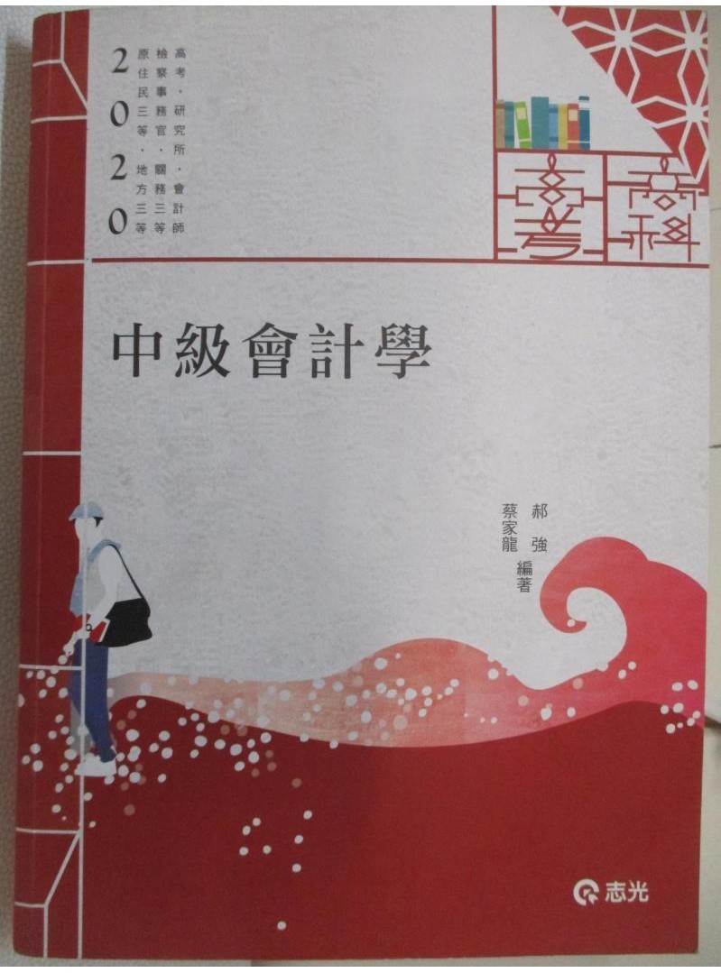 高考會計學研究所-中級會計學_郝強.蔡佳龍【T2／進修考試_FNX】書寶二手書