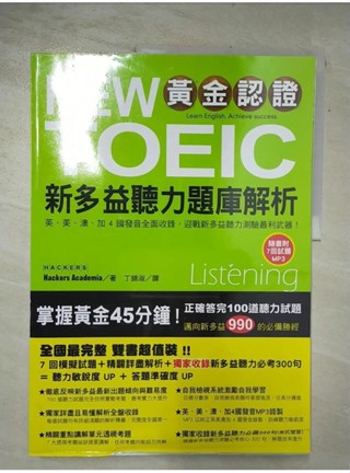 新多益聽力題庫解析+解答本_共2冊合售_學院黑客【T1／語言學習_DQJ】書寶二手書