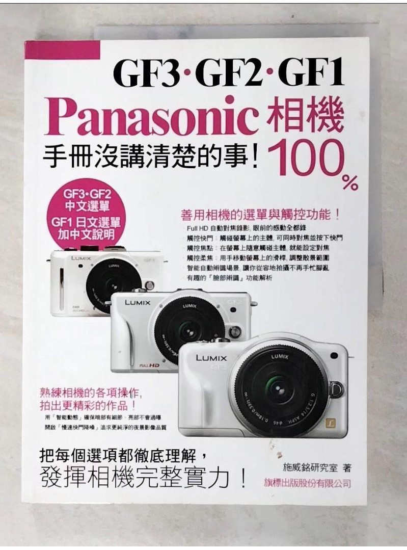 Panasonic GF3‧GF2‧GF1相機100%-手冊沒講清楚的事 ! _施威銘研究室【T1／攝影_D1E】書寶二手書