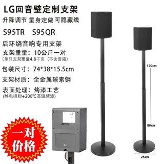 音響支架 適用於LG回音壁支架S95QR/TR 音箱架 家庭劇院 後環繞支架 喇叭架 音響架 後置環繞落地支架 金屬支架