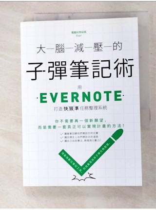 大腦減壓的子彈筆記術：用Evernote打造快狠準任務整理系統_電腦玩物站長【T6／財經企管_GF5】書寶二手書