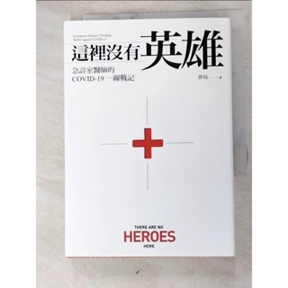 這裡沒有英雄：急診室醫師的COVID-19一線戰記_胖鳥【T8／社會_HZT】書寶二手書