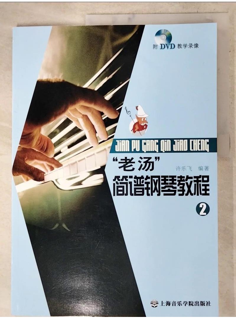 老湯簡譜鋼琴教程 2_簡體_许乐飞【T7／音樂_DGV】書寶二手書