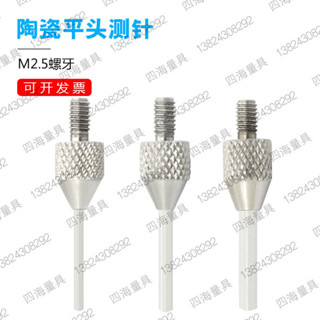 超耐用！測針 探針 M2.5百千分表陶瓷測針平測針高度規測針高度規平頭圓柱陶瓷測針