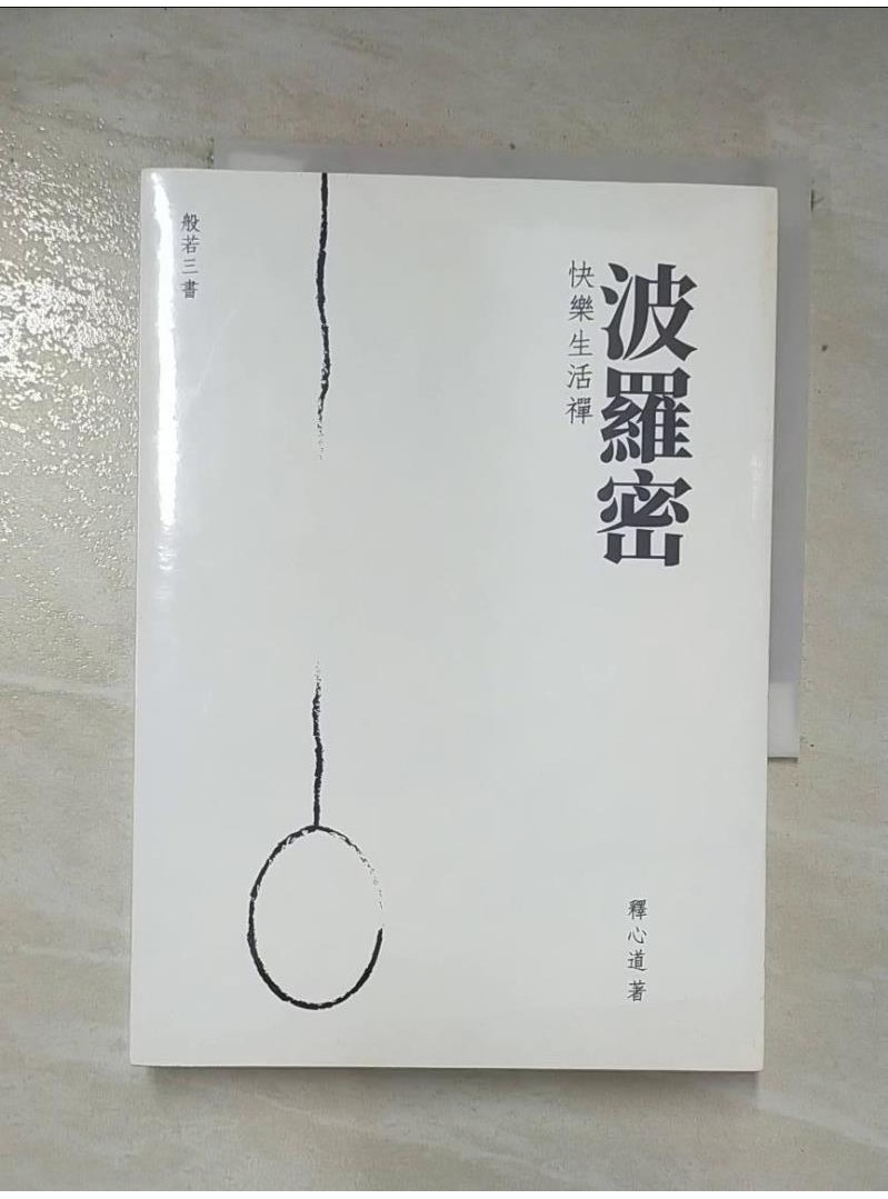 波羅密：快樂生活禪_釋心道【T9／宗教_AOC】書寶二手書