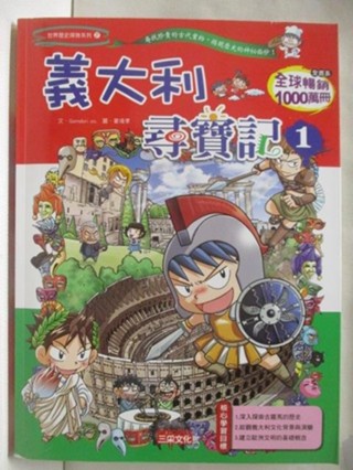 義大利尋寶記(1)_世界歷史探險系列27【T1／少年童書_OOH】書寶二手書