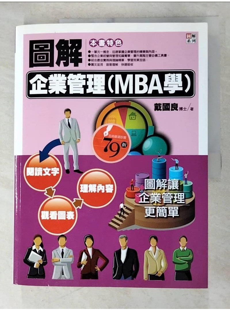 圖解企業管理(MBA學)_戴國良【T1／財經企管_DQW】書寶二手書