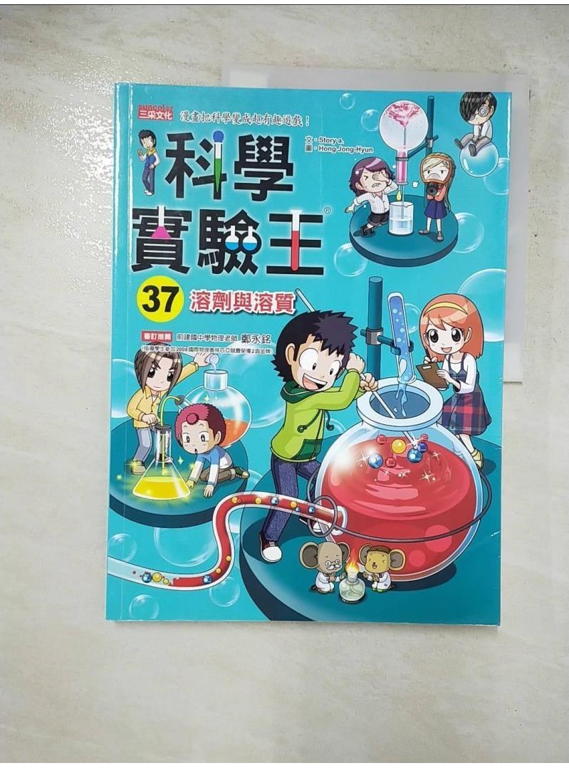 科學實驗王37：溶劑與溶質_Story a.,  徐月珠【T1／少年童書_J1M】書寶二手書