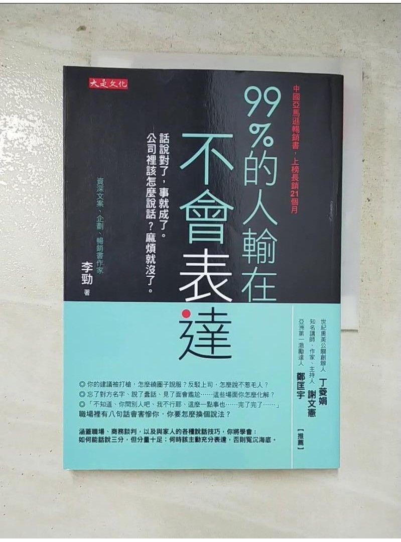 99%的人輸在不會表達_李勁【T1／溝通_ILB】書寶二手書