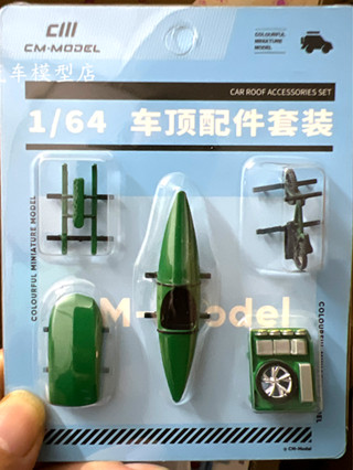 1/64合金汽車模型玩具CM配件場景改裝適合綠光越野車GT INNO TW等