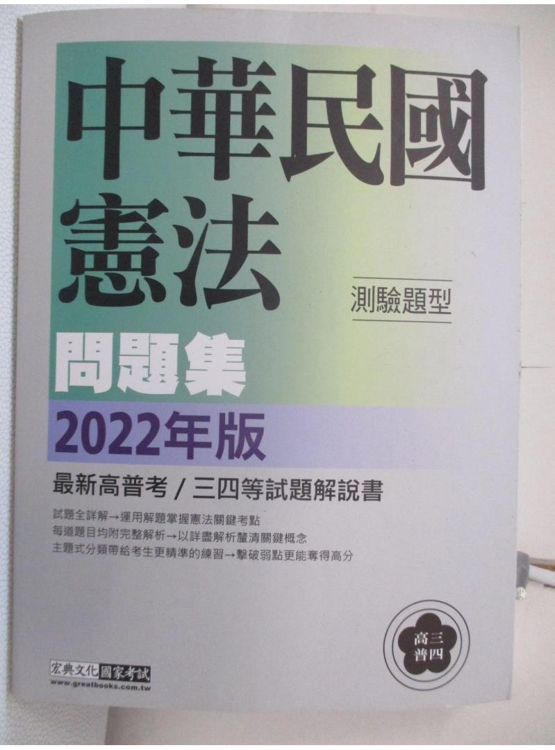 中華民國憲法測驗題型問題集【T6／進修考試_FNX】書寶二手書