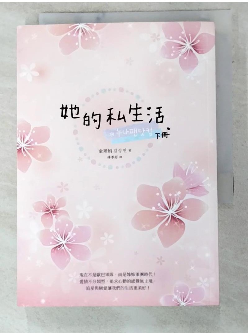 她的私生活（韓劇改編原著小說．下冊）_金瑆娟(김성연)【T5／一般小說_PII】書寶二手書