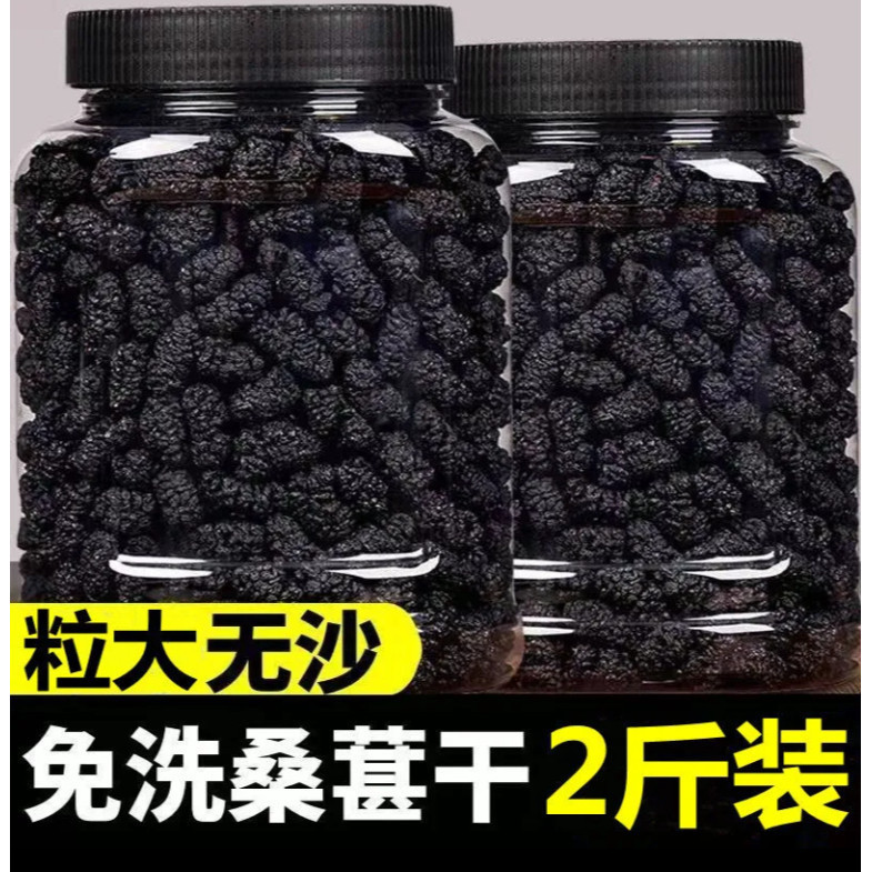 【台灣出貨】小楊推薦  桑葚乾大顆粒黑桑葚乾2斤新疆特級即食免洗乾凈無沙野生黑桑椹乾新貨泡茶大罐裝