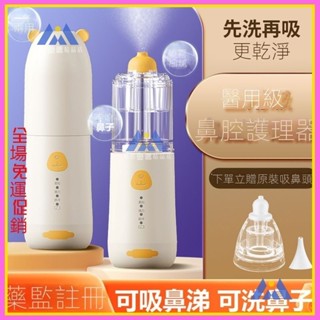 【甄選好物】吸鼻器 洗鼻器 專用電動噴霧洗鼻器吸鼻器嬰幼兒鼻炎鼻腔沖鼻洗器醫用