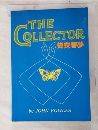 The collector蝴蝶春夢_John Fowles【T7／翻譯小說_LIO】書寶二手書