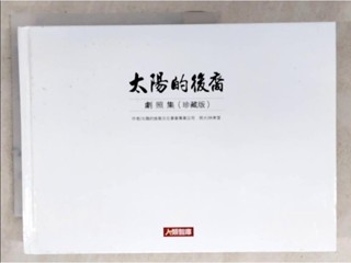 太陽的後裔劇照集(珍藏版)【T3／寫真集_AAB】書寶二手書