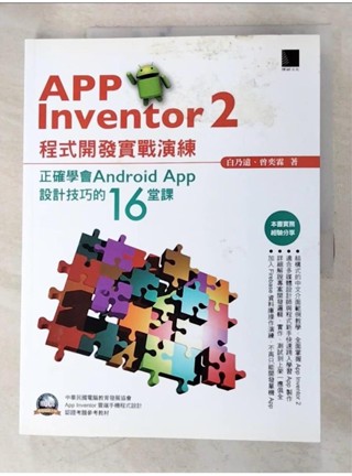 App Inventor 2程式開發實戰演練：正確學會Android App設計技巧的1【T7／電腦_DSO】書寶二手書