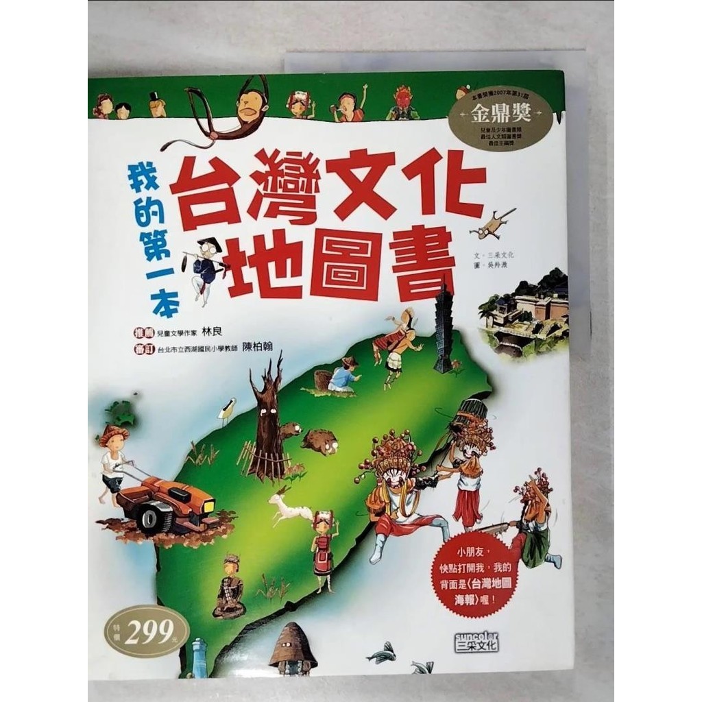 我的第一本台灣文化地圖書_三采編輯部【T9／少年童書_EX1】書寶二手書