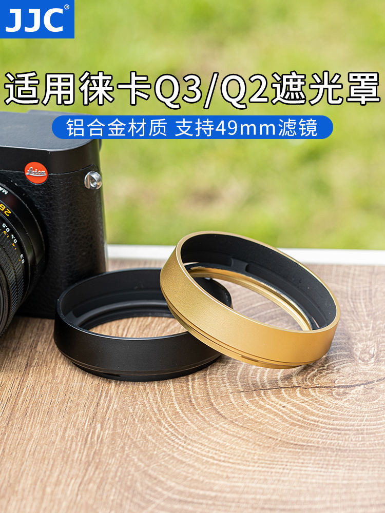 【相機配件】 適用徠卡Q3遮光罩Q2（typ116）Q復古鏡頭遮光罩替代Leica黑色19657/金色19659配件金屬