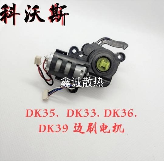 科沃斯掃地機器人配件 DK35 33 DK36 DK39dk45 邊刷電機吸塵器