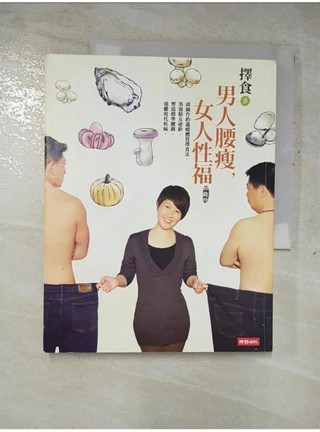 擇食參-男人腰瘦女人性福_邱錦伶【T1／養生_JRE】書寶二手書