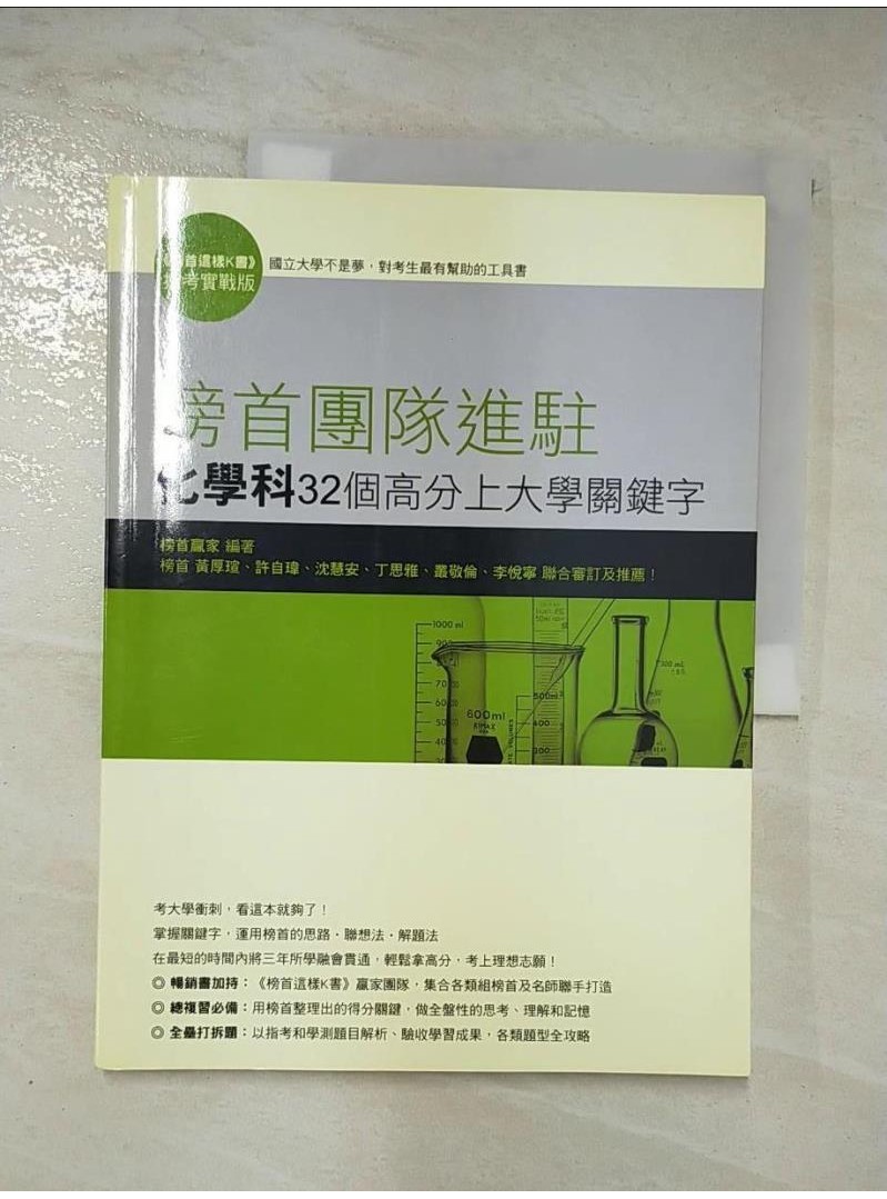 榜首團隊進駐-化學科32個高分上大學關鍵字_榜首贏家【T8／高中參考書_DGQ】書寶二手書