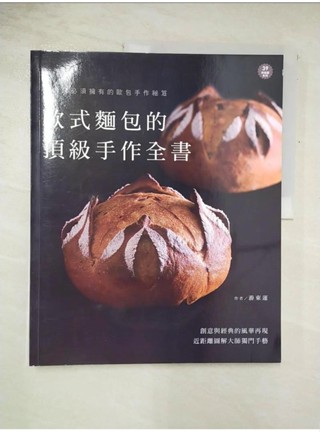 歐式麵包的頂級手作全書_游東運【T1／餐飲_DT7】書寶二手書