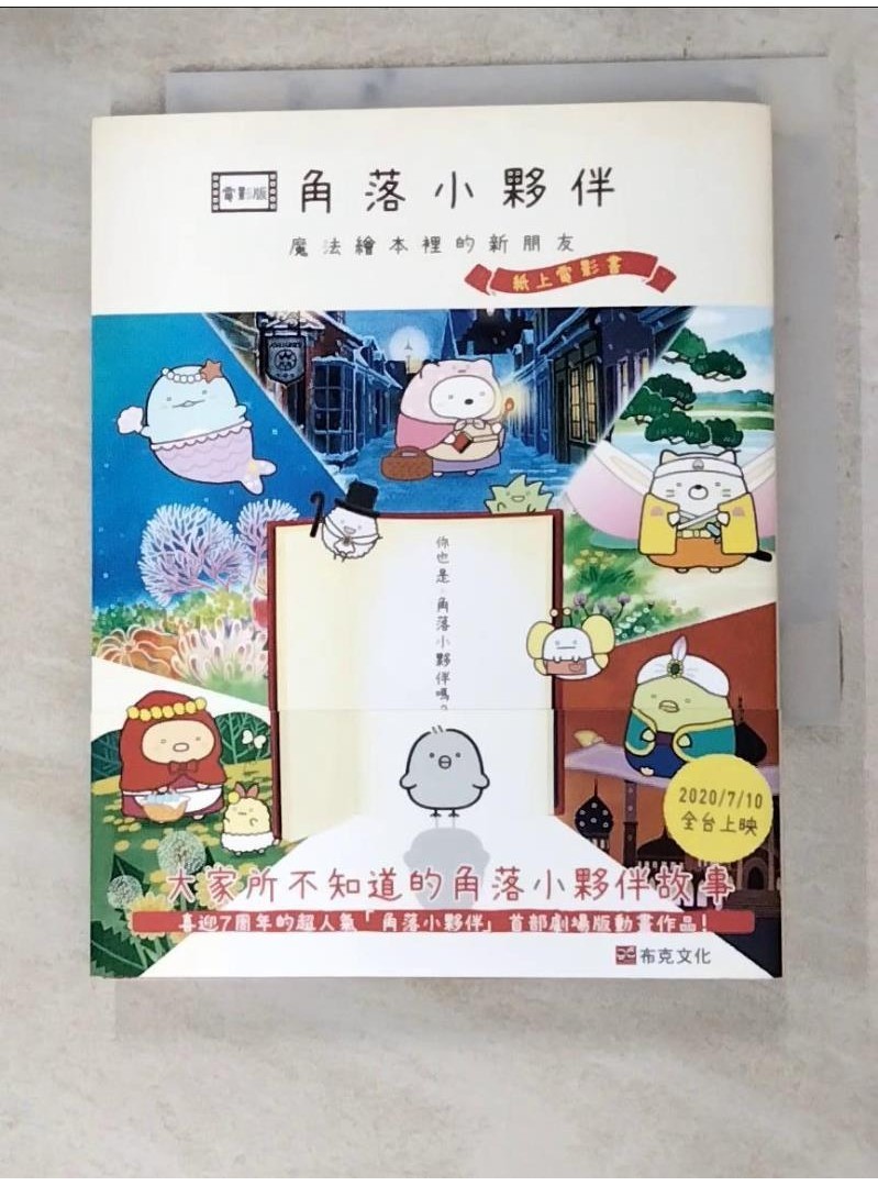 角落小夥伴 魔法繪本裡的新朋友：紙上電影書(角落生物)_主婦與生活社,  高雅溎【T1／少年童書_AFB】書寶二手書