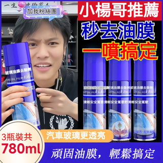 臺灣現貨 24H 汽車油膜清潔劑 汽車前擋風玻璃 油膜剋星 後視鏡清潔 去油清洗清潔噴霧 強力清潔去除劑 除油膜 去油膜