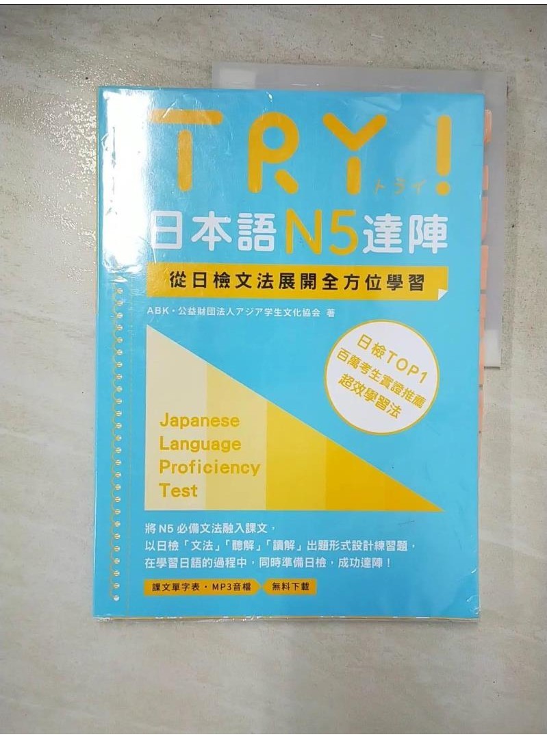 TRY！日本語N5達陣：從日檢文法展開全方位學習（MP3免費下載）_ABK公益財團法【T5／語言學習_JDJ】書寶二手書