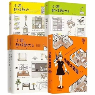 【現貨】 小家越住越大 1+2+3精裝完整版【針對家庭生活方式貼合主流中小戶型/小家更顯大/實用/適老/解決居住痛點】百