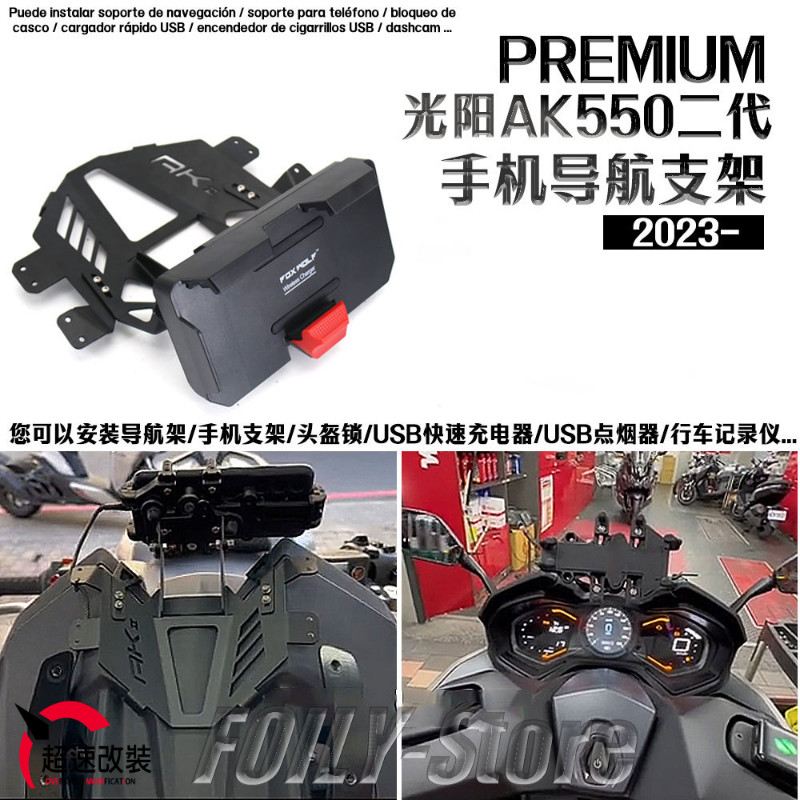 適用 光陽AK550 二代 PREMIUM 改裝零件 導航支架 手機夾 ak550 配件