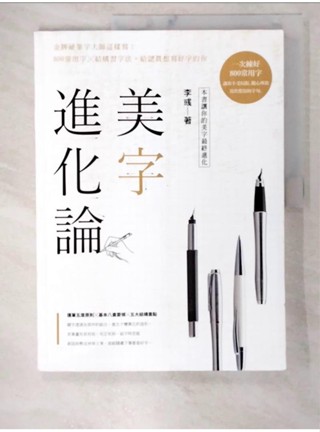 美字進化論-金牌硬筆字大師這樣寫！800常用字╳結構習字法…_李彧【T1／藝術_D74】書寶二手書