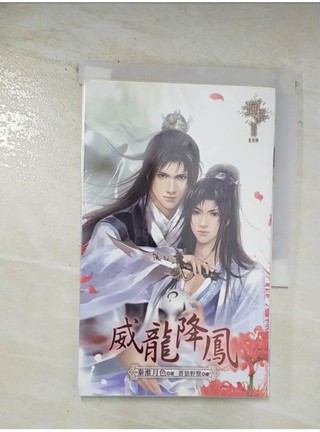 威龍降鳳_秦淮月色【T1／言情小說_BE8】書寶二手書