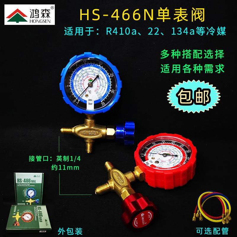 冷氣配件 冷媒表 製冷閥# 鴻森HS-466NAN冷媒表 雪種表 加氟表 單表閥 空調壓力錶