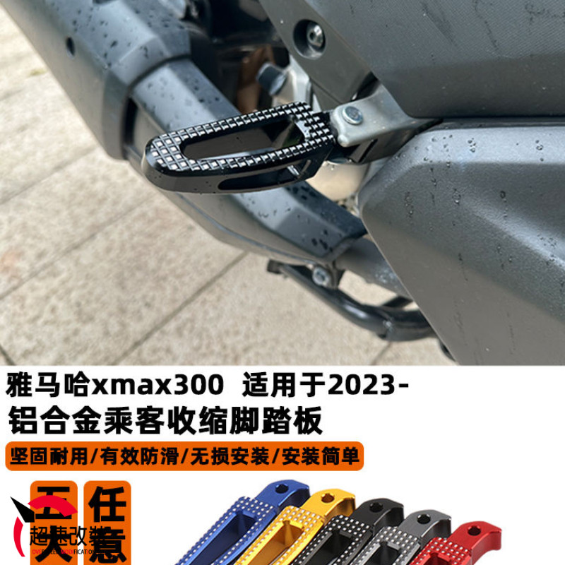 23-24 雅馬哈xmax300 改裝 防滑乘客後腳踏 可折疊鋁合金 腳蹬