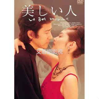 【艾菲網影視】 日劇 美麗的人 DVD 美人【田村正和】高清 全新 盒裝 3碟