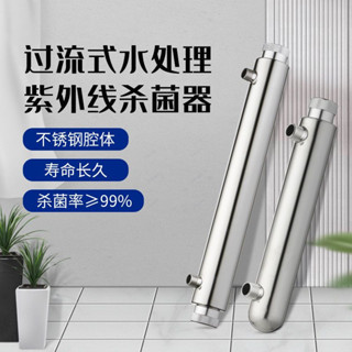 【限時*下殺】 304不銹鋼淨水紫外線消毒殺菌燈自來水處理裝置UV殺菌燈消毒器