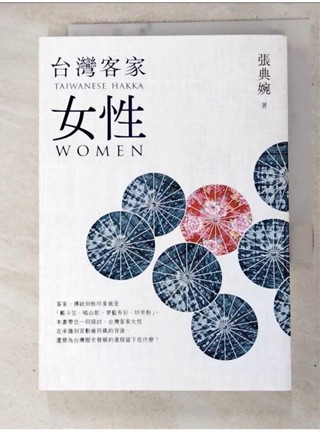 台灣客家女性(二版)_張典婉【T9／社會_AB7】書寶二手書