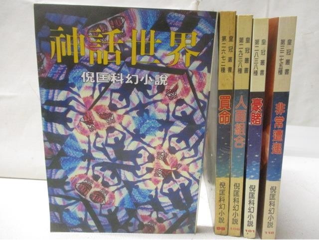 神話世界_買命_人面組合_豪賭等_5本合售_倪匡【T1／一般小說_M1W】書寶二手書