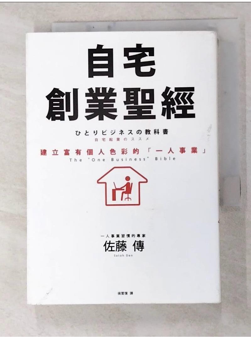 自宅創業聖經：建立富有個人色彩的一人事業_佐藤傳【T9／財經企管_G7O】書寶二手書