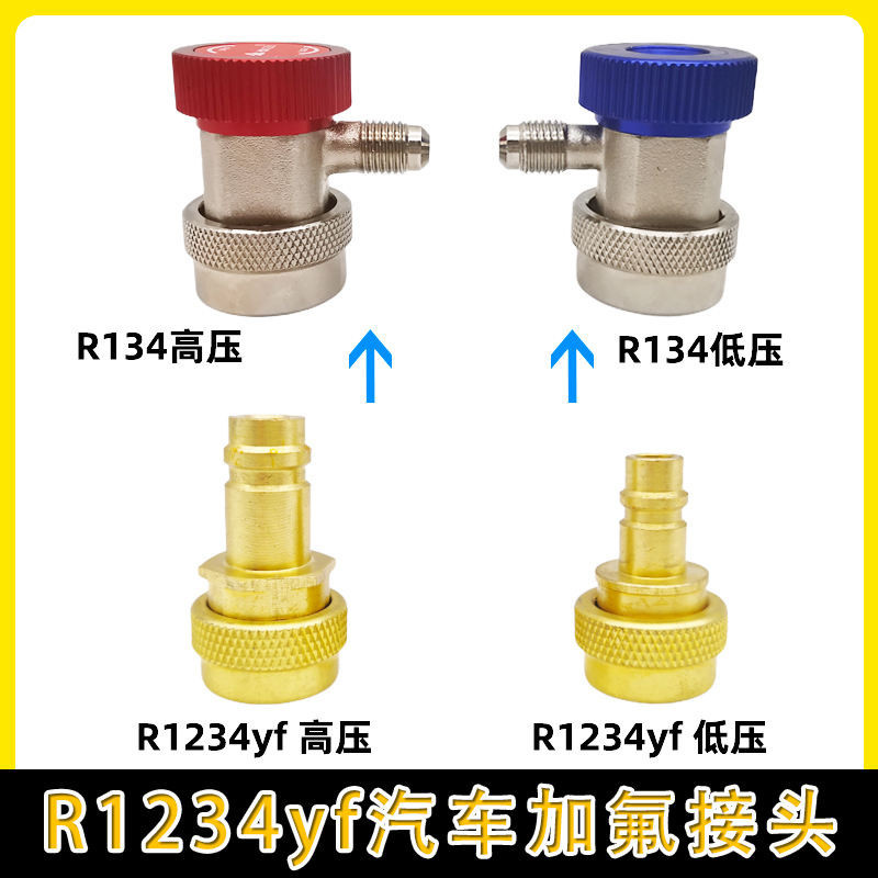 冷氣配件 表閥  R1234YF汽車空調製冷劑加氟快速接頭簡易接頭加液連接嘴轉接頭