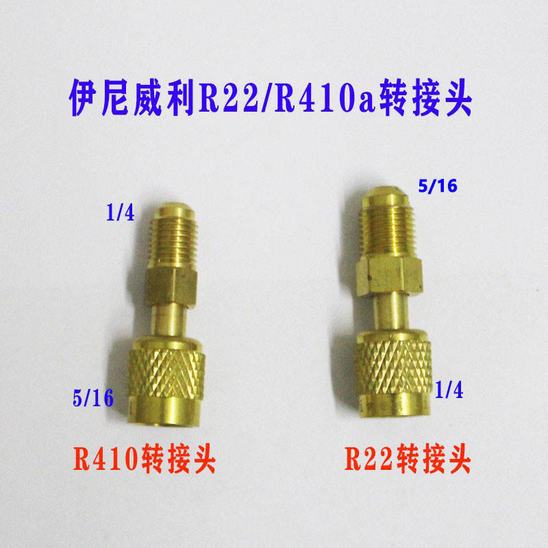 冷氣配件 冷媒表 製冷閥# 空調加氟轉接頭R22加氟管R410a冷媒轉換頭變頻大接口定頻小氟口