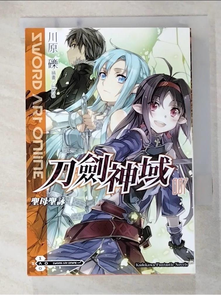 刀劍神域-聖母聖詠(007)_川原礫石【T8／一般小說_B7O】書寶二手書