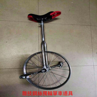 【工廠直銷】雜技道具鋼絲獨輪單車 兒童自行車獨輪車 平衡單車