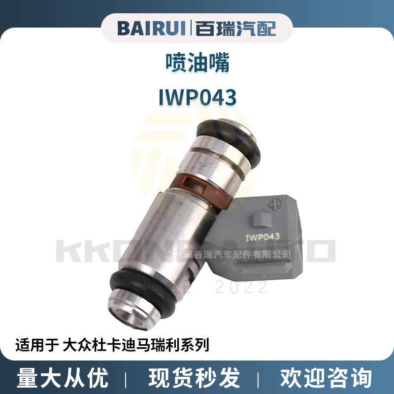 ◤台灣出貨◢  IWP043汽車4孔噴油嘴 適用於大眾杜卡迪馬瑞利系列 501.010.02